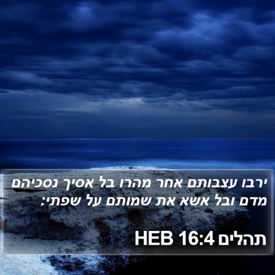 תהלים 16:4 HEB Bible Verse Image