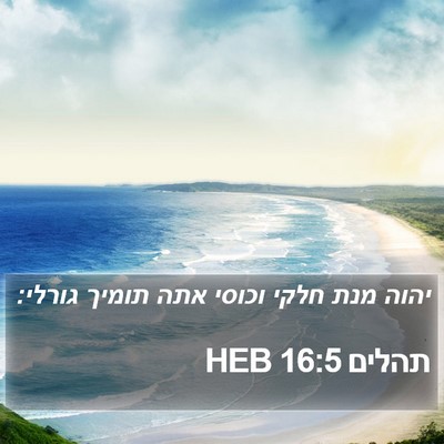 תהלים 16:5 HEB Bible Verse Image