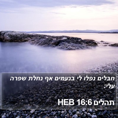 תהלים 16:6 HEB Bible Verse Image