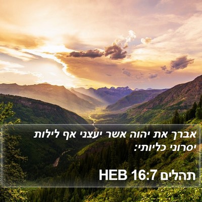 תהלים 16:7 HEB Bible Verse Image