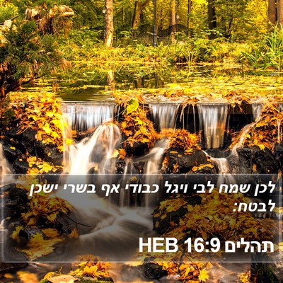 תהלים 16:9 HEB Bible Verse Image