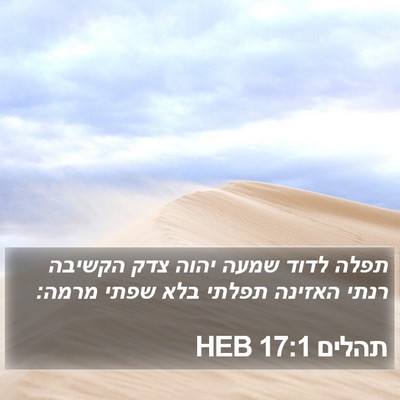 תהלים 17:1 HEB Bible Verse Image