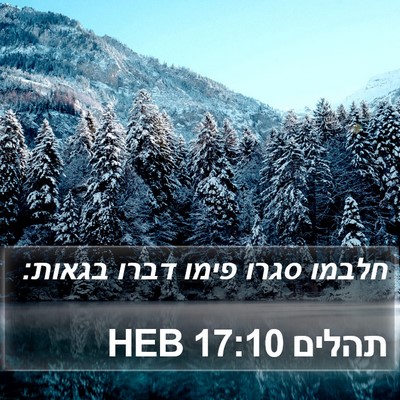 תהלים 17:10 HEB Bible Verse Image