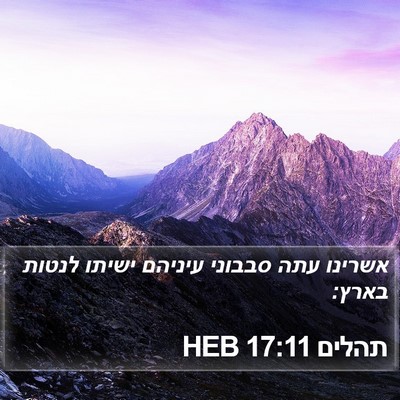 תהלים 17:11 HEB Bible Verse Image