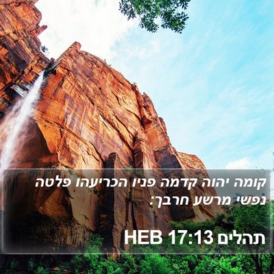 תהלים 17:13 HEB Bible Verse Image