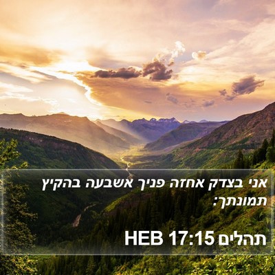 תהלים 17:15 HEB Bible Verse Image