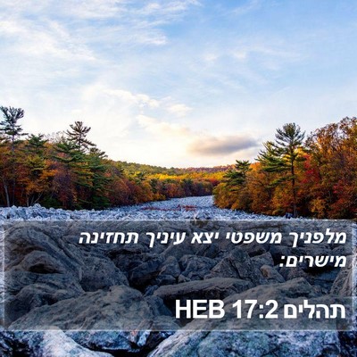 תהלים 17:2 HEB Bible Verse Image