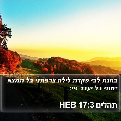 תהלים 17:3 HEB Bible Verse Image