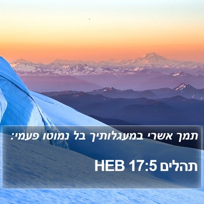 תהלים 17:5 HEB Bible Verse Image