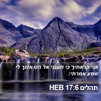 תהלים 17:6 HEB Bible Verse Image