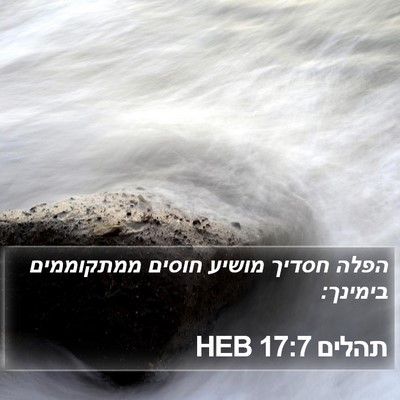 תהלים 17:7 HEB Bible Verse Image