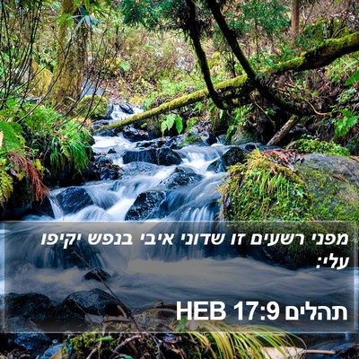 תהלים 17:9 HEB Bible Verse Image