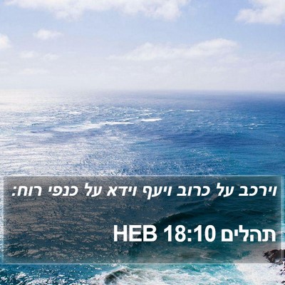 תהלים 18:10 HEB Bible Verse Image