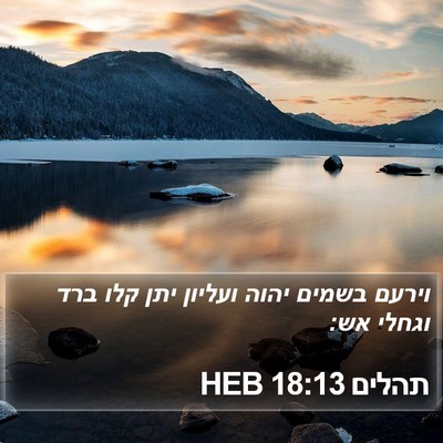 תהלים 18:13 HEB Bible Verse Image
