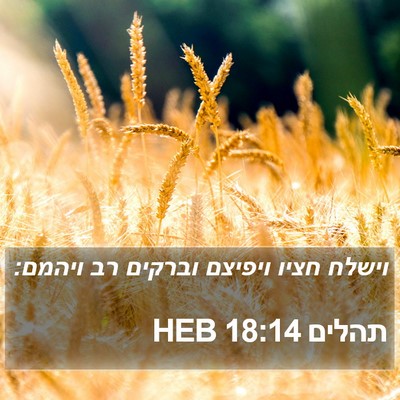 תהלים 18:14 HEB Bible Verse Image