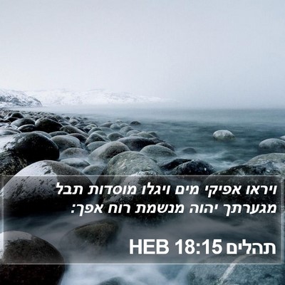 תהלים 18:15 HEB Bible Verse Image