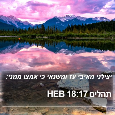 תהלים 18:17 HEB Bible Verse Image