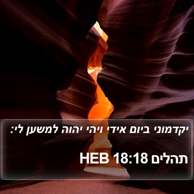 תהלים 18:18 HEB Bible Verse Image