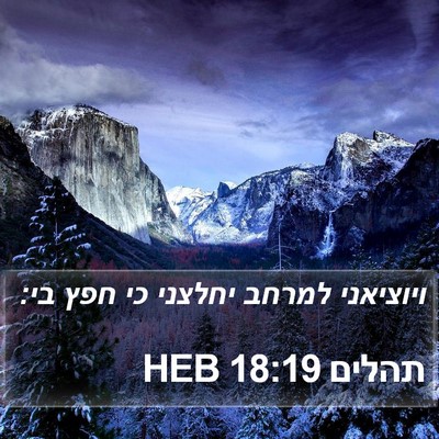 תהלים 18:19 HEB Bible Verse Image