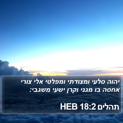 תהלים 18:2 HEB Bible Verse Image