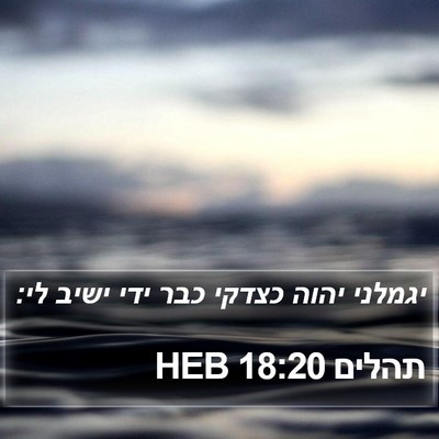תהלים 18:20 HEB Bible Verse Image