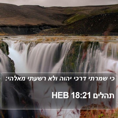 תהלים 18:21 HEB Bible Verse Image