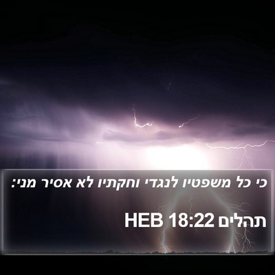 תהלים 18:22 HEB Bible Verse Image
