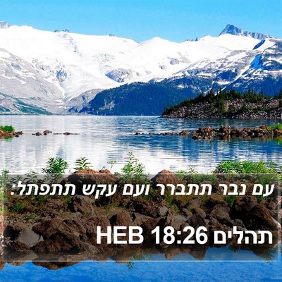 תהלים 18:26 HEB Bible Verse Image