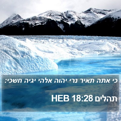 תהלים 18:28 HEB Bible Verse Image