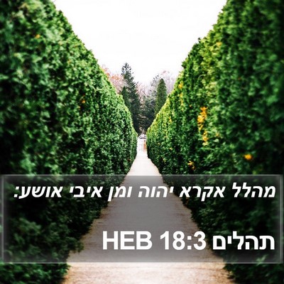 תהלים 18:3 HEB Bible Verse Image