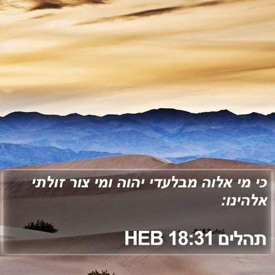 תהלים 18:31 HEB Bible Verse Image