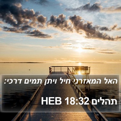 תהלים 18:32 HEB Bible Verse Image