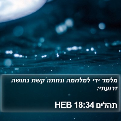תהלים 18:34 HEB Bible Verse Image