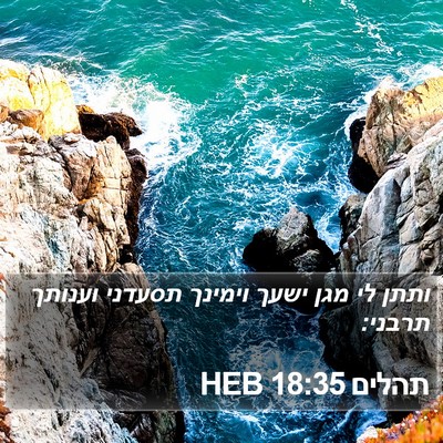 תהלים 18:35 HEB Bible Verse Image