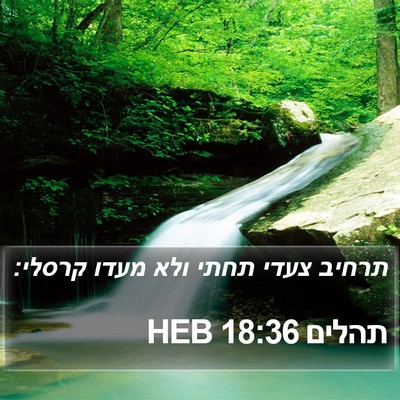 תהלים 18:36 HEB Bible Verse Image