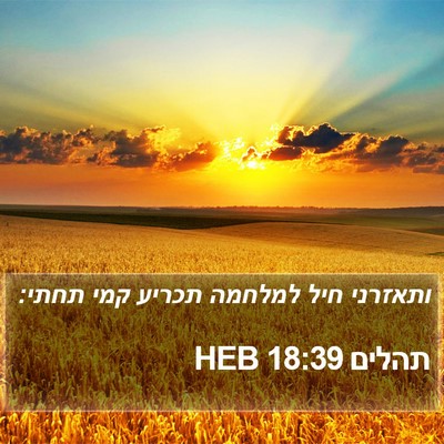 תהלים 18:39 HEB Bible Verse Image