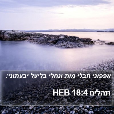 תהלים 18:4 HEB Bible Verse Image
