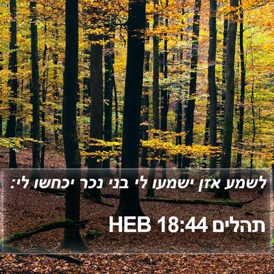 תהלים 18:44 HEB Bible Verse Image