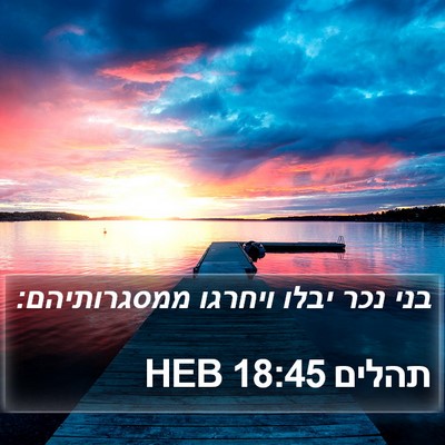 תהלים 18:45 HEB Bible Verse Image