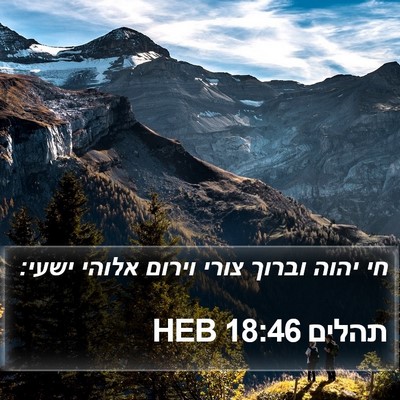 תהלים 18:46 HEB Bible Verse Image