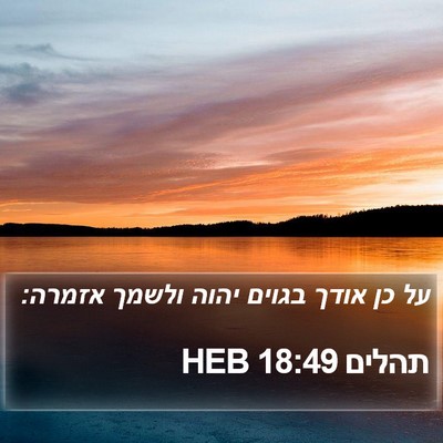 תהלים 18:49 HEB Bible Verse Image