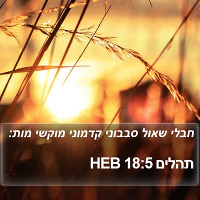 תהלים 18:5 HEB Bible Verse Image