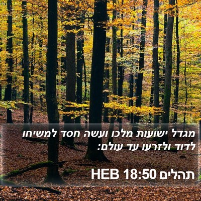 תהלים 18:50 HEB Bible Verse Image