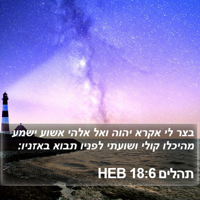 תהלים 18:6 HEB Bible Verse Image