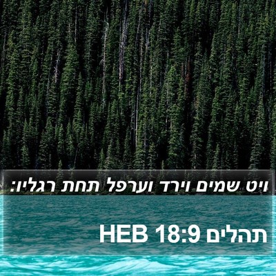 תהלים 18:9 HEB Bible Verse Image