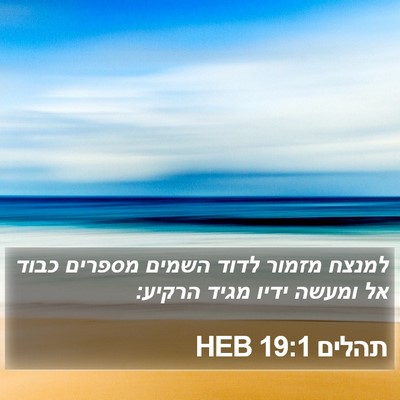 תהלים 19:1 HEB Bible Verse Image