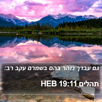 תהלים 19:11 HEB Bible Verse Image