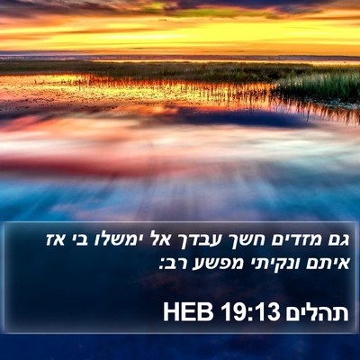 תהלים 19:13 HEB Bible Verse Image