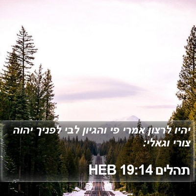 תהלים 19:14 HEB Bible Verse Image