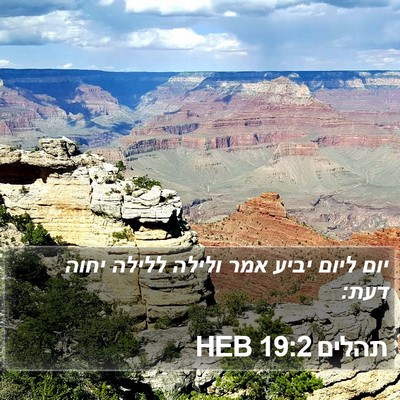 תהלים 19:2 HEB Bible Verse Image